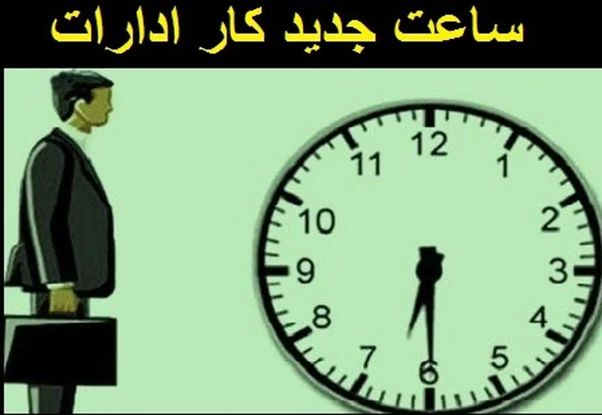 ساعت کاری ادارات کرمانشاه تغییر کرد