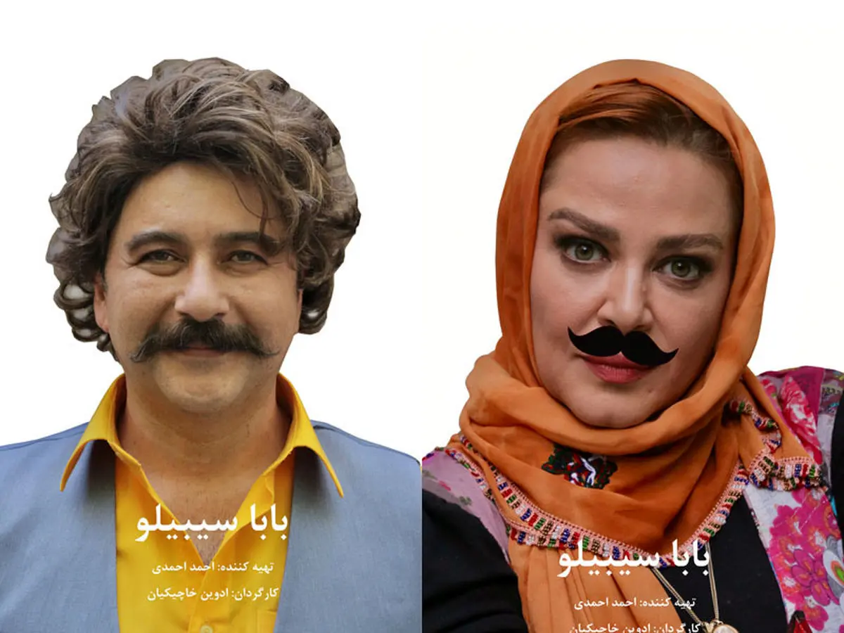 بهاره رهنما و امیرحسین صدیق در «باباسیبیلو» هم‌بازی شدند