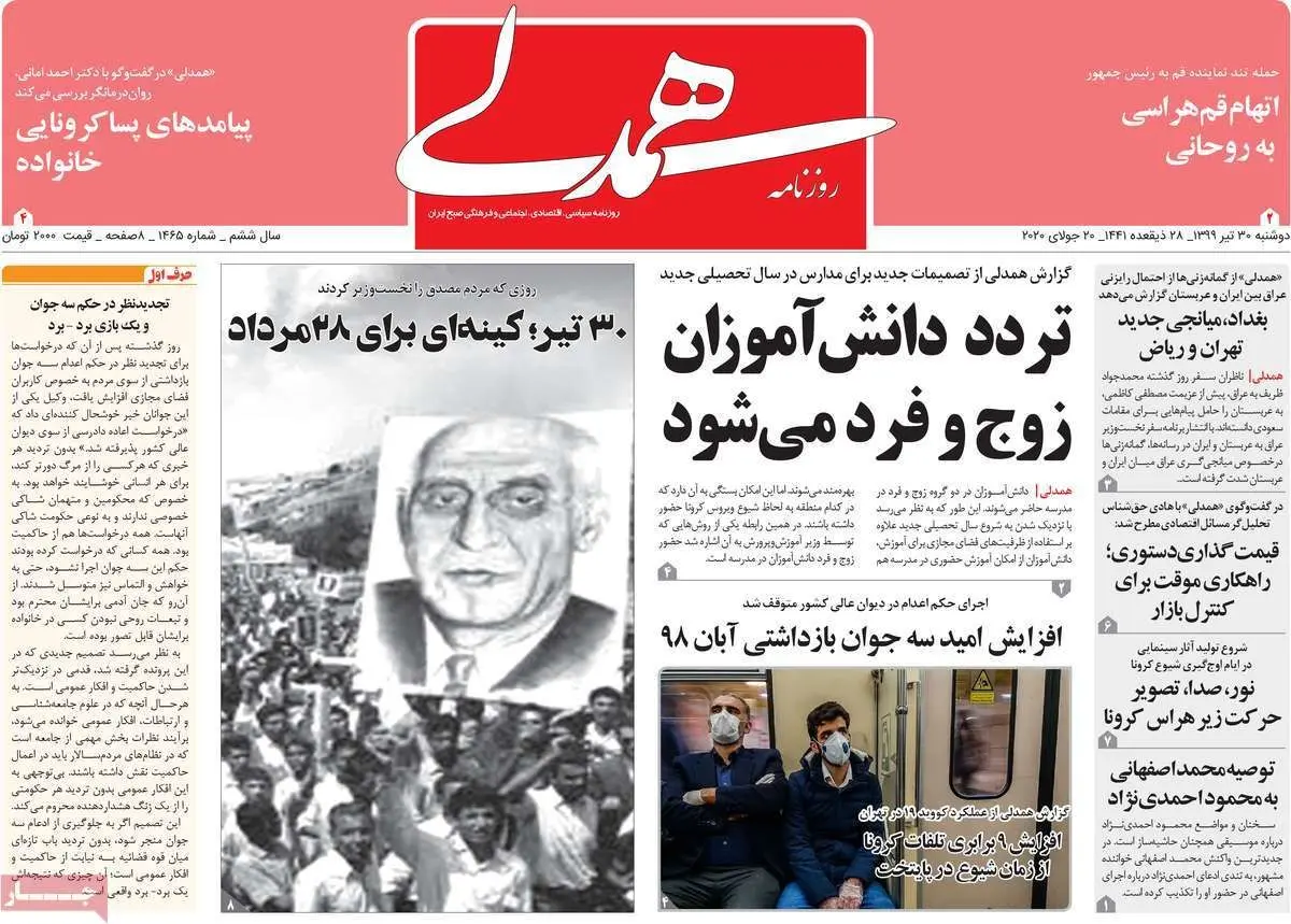 تصاویر صفحه نخست روزنامه‌های امروز دوشنبه ۳۰ تیر ۱۳۹۹
