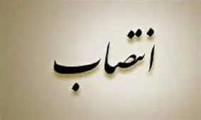 انتصاب سرپرست معاونت پشتیبانی جهاددانشگاهی لرستان