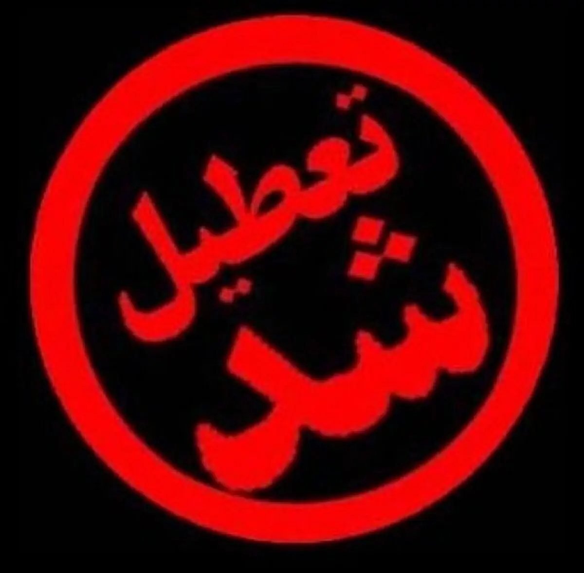 تعطیلی مدارس زنجان فردا تعطیل است