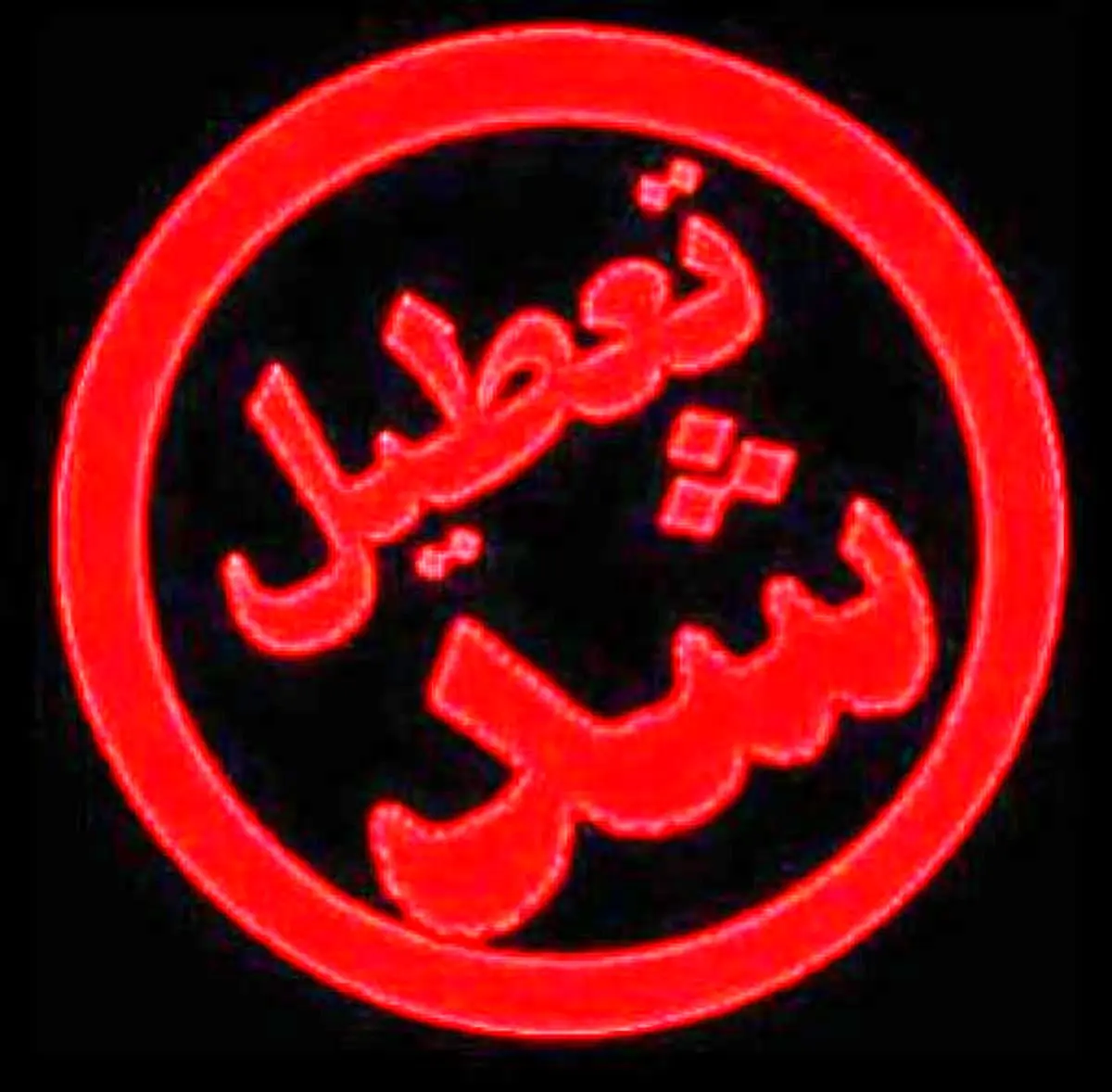 تعطیلی مدارس زنجان فردا تعطیل است