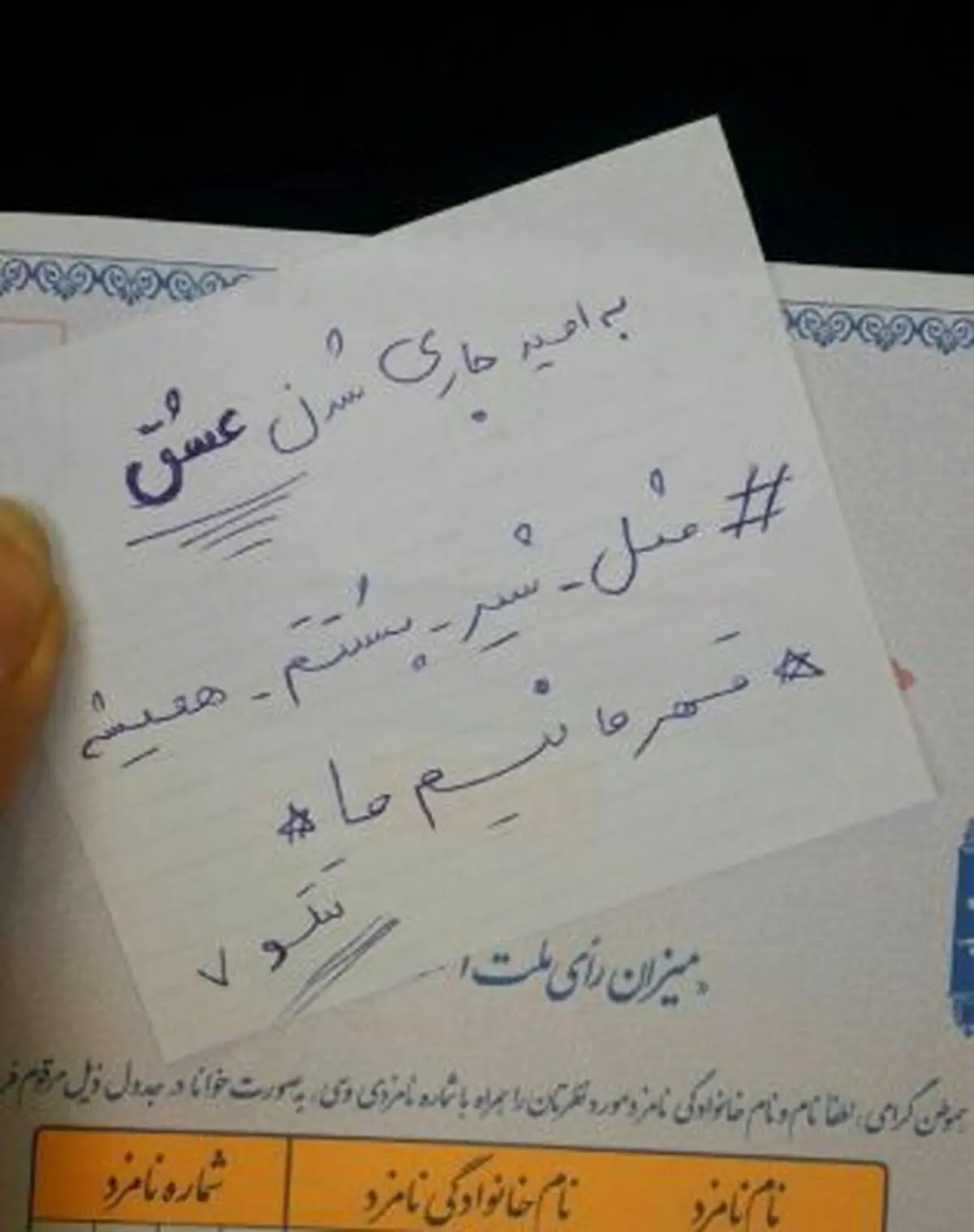 تتلو هم از برگه رای خود عکس گرفت