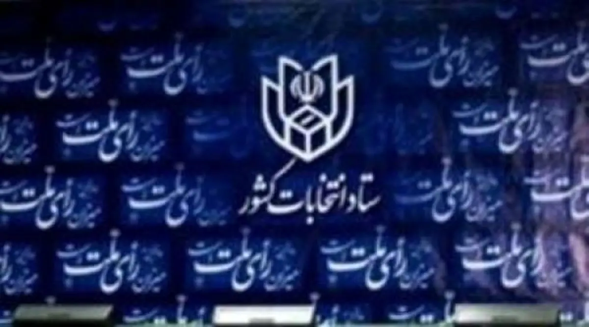 اطلاعیه شماره 23 ستاد انتخابات کشور: سن انتخاب کنندگان در انتخابات 18 سال تمام است