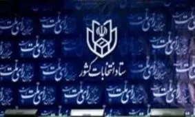 اطلاعیه شماره 23 ستاد انتخابات کشور: سن انتخاب کنندگان در انتخابات 18 سال تمام است