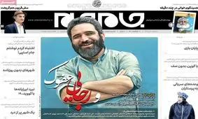 تصاویر صفحه نخست روزنامه‌های امروز سه‌شنبه ۳۱ تیر ۱۳۹۹