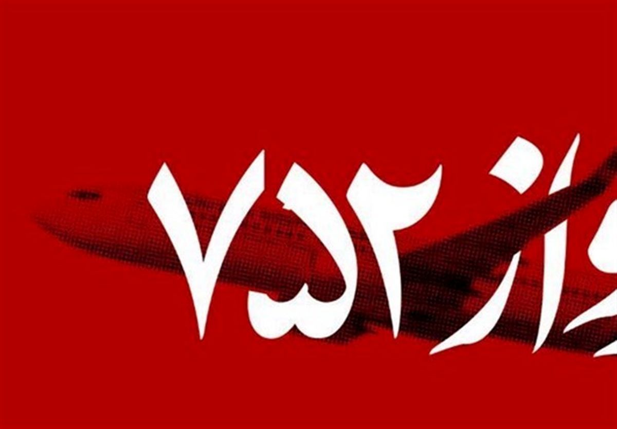 اطلاعات جعبههای سیاه هواپیمای اوکراینی بازیابی شد/آغاز تحلیل مقدماتی داده ها از امروز