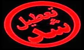 مدارس تهران فردا تعطیل است