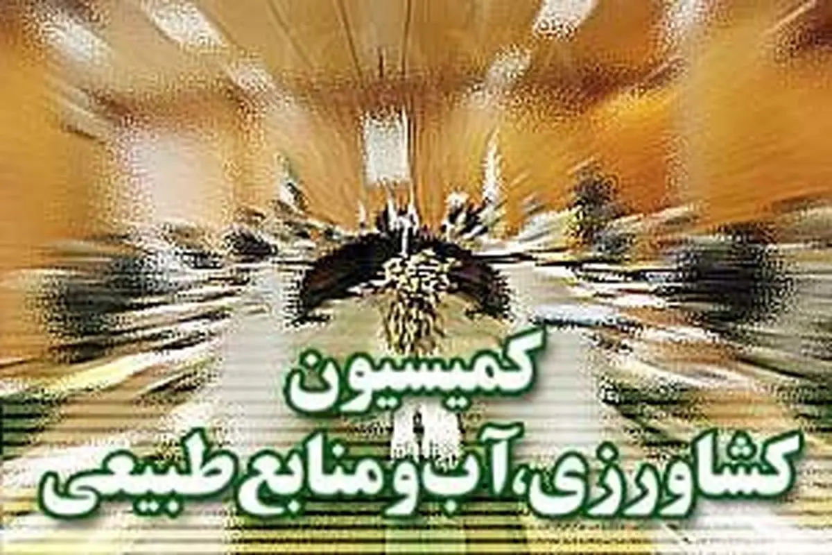 بررسی چالش های وزارت صمت و جهاد کشاورزی در جلسه کمیسیون کشاورزی