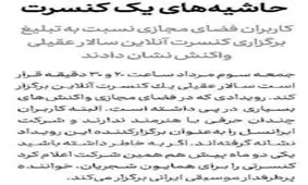 حاشیه‌های یک کنسرت