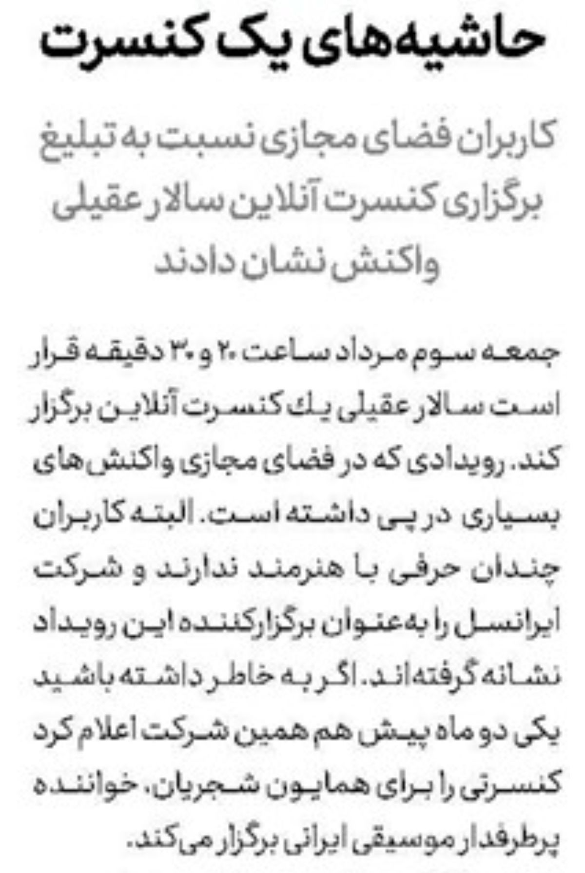 حاشیههای یک کنسرت