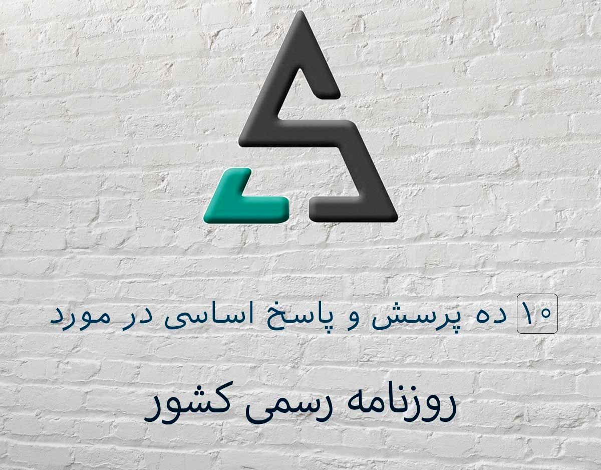 ۱۰ پرسش و پاسخ اساسی در مورد «روزنامه رسمی کشور»
