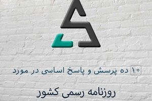 ۱۰ پرسش و پاسخ اساسی در مورد «روزنامه رسمی کشور»