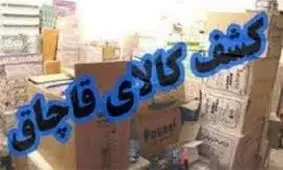 کشف ۵۳۰ میلیون تومان کالای قاچاق در خرم‌آباد