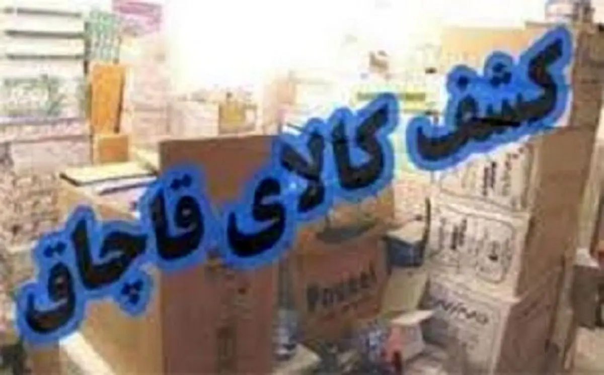 کشف ۵۳۰ میلیون تومان کالای قاچاق در خرم‌آباد