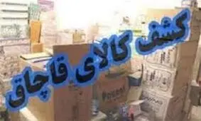 کشف ۵۳۰ میلیون تومان کالای قاچاق در خرم‌آباد
