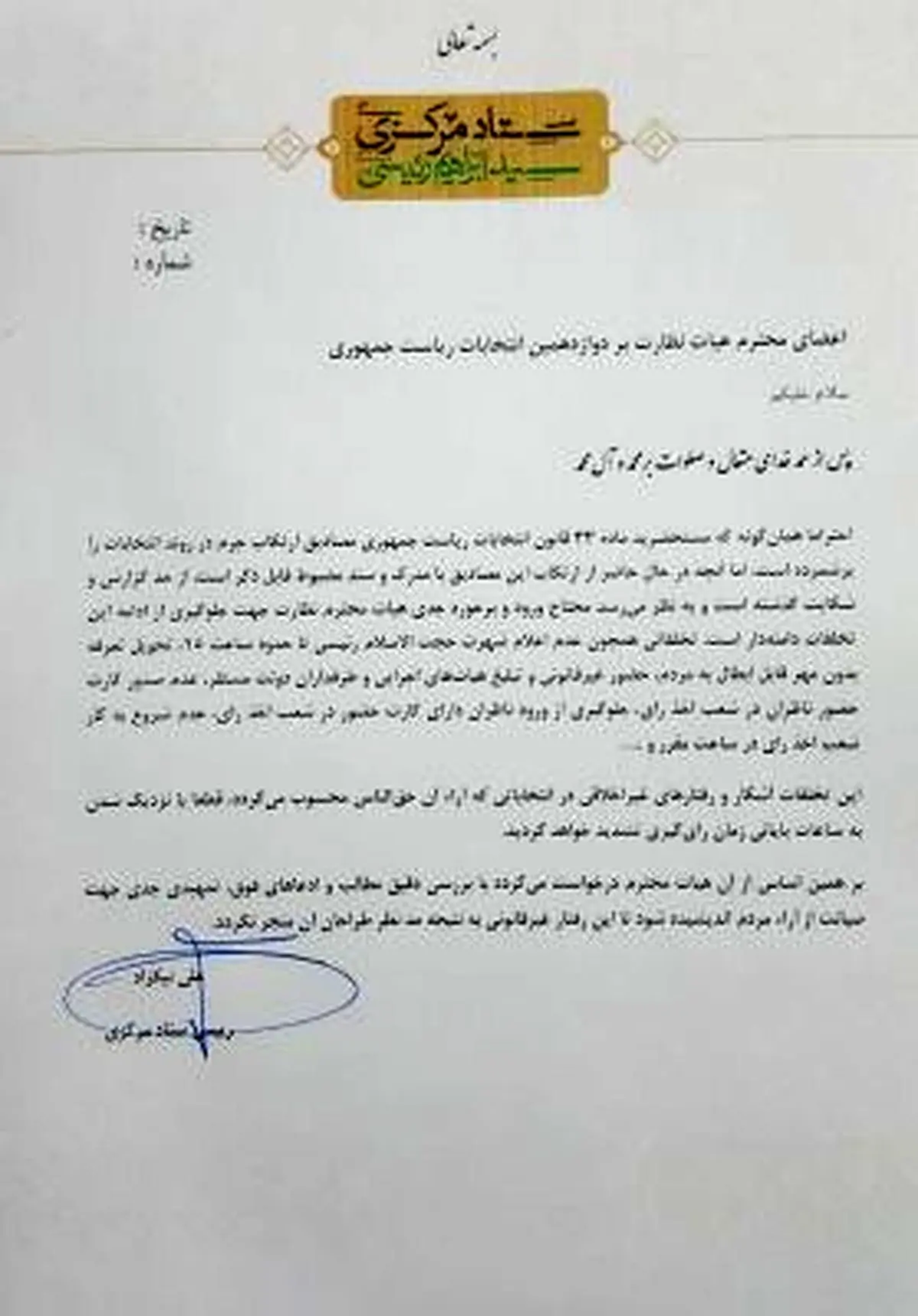 رئیس ستاد رییسی:ارتکاب جرم از حدگزارش و شکایت گذشته