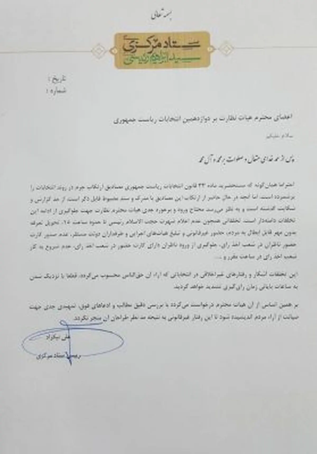 رئیس ستاد رییسی:ارتکاب جرم از حدگزارش و شکایت گذشته