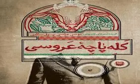 «کله پاچه عروسی»؛ اشعاری به زبان لری