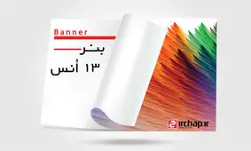 چاپ بنر فوری و چاپ بک‌لایت از ای آر چاپ!