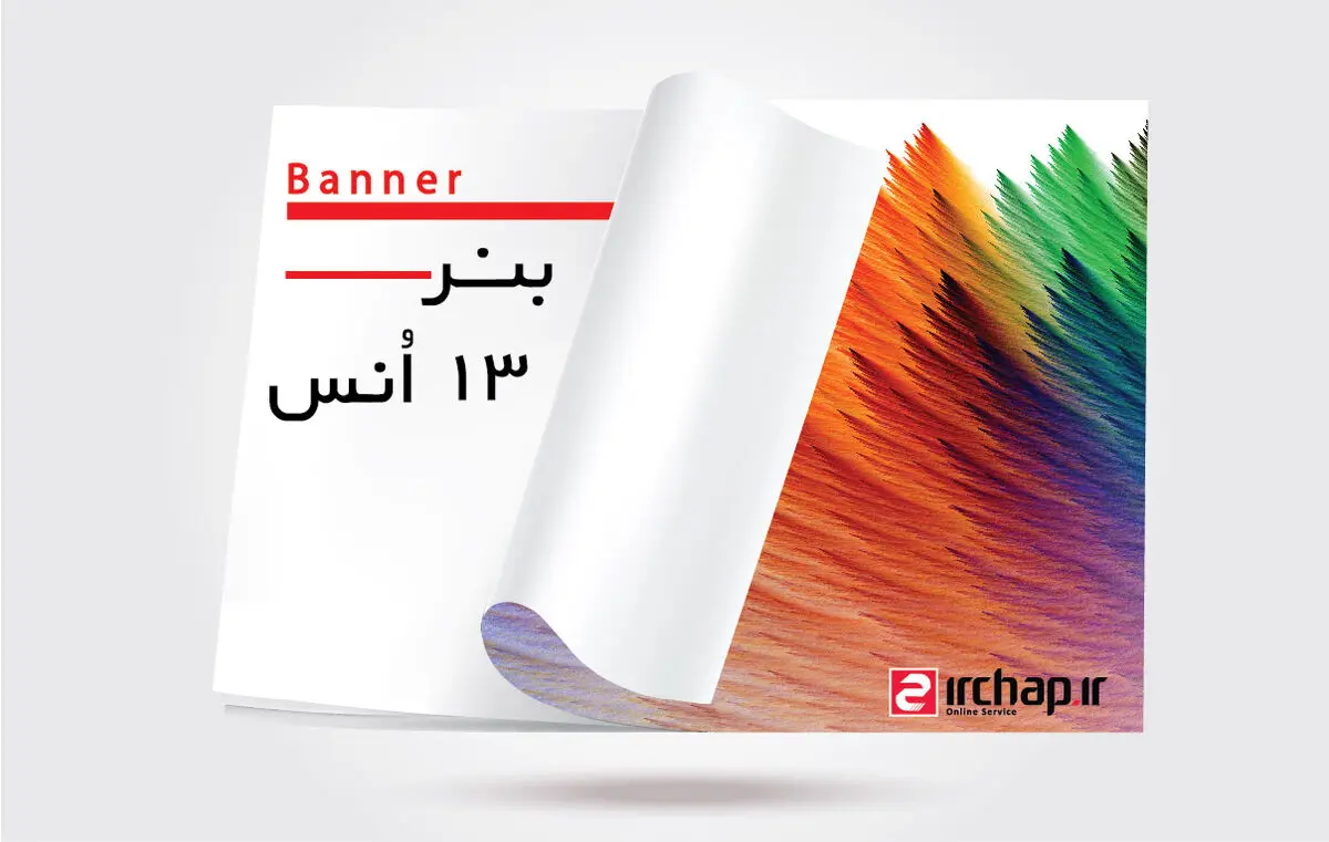چاپ بنر فوری و چاپ بک‌لایت از ای آر چاپ!