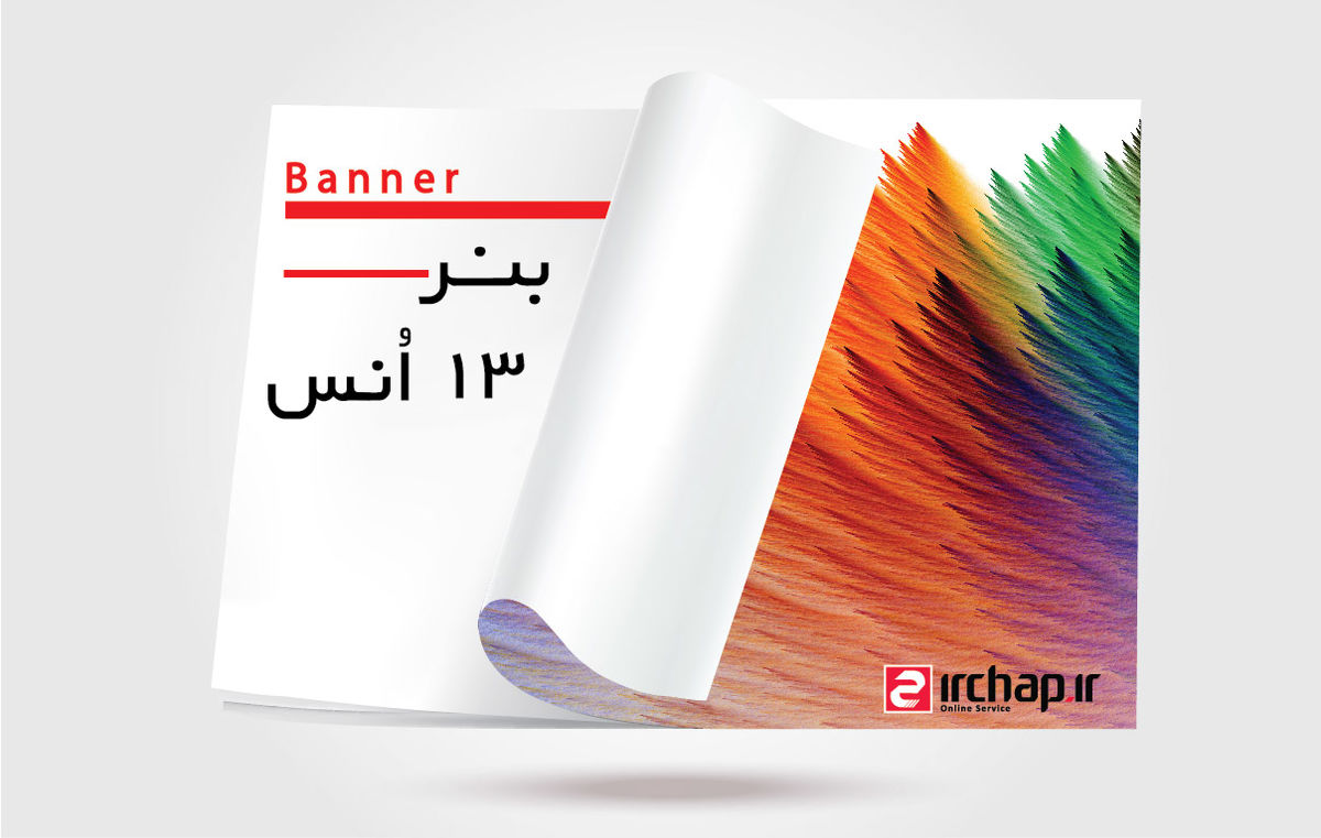 چاپ بنر فوری و چاپ بکلایت از ای آر چاپ!