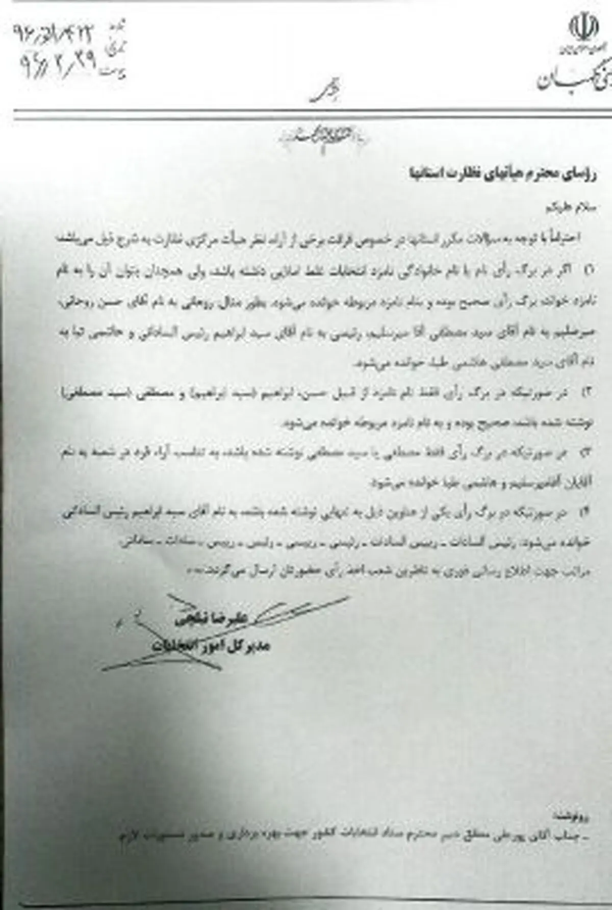 نامه مهم شورای نگهبان پیش از شمارش آرا/ رئیصی، رئیس، سادات، ساداتی به نام رئیسی خوانده می‌شود/ تقسیم مصطفی بین دو کاندیدا