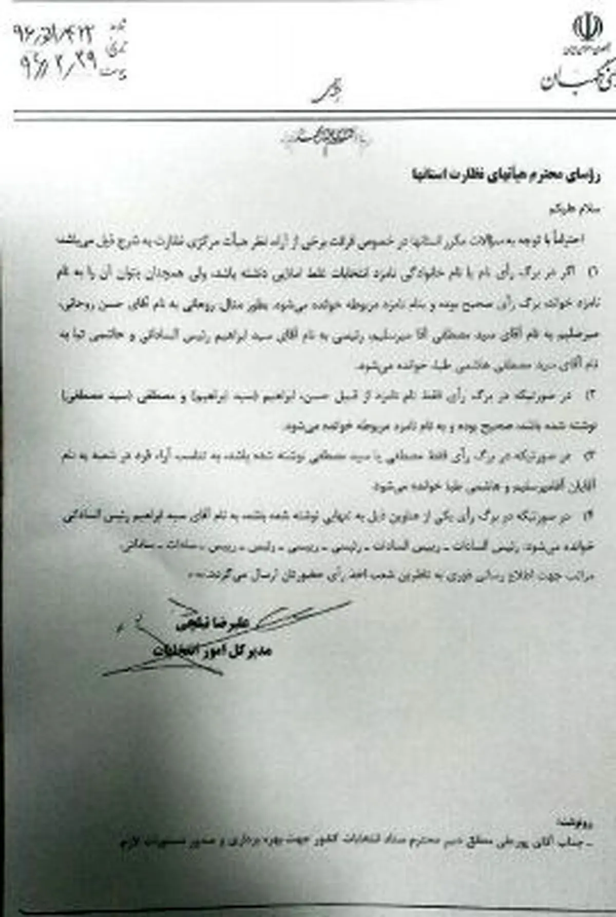 نامه مهم شورای نگهبان پیش از شمارش آرا/ رئیصی، رئیس، سادات، ساداتی به نام رئیسی خوانده می‌شود/ تقسیم مصطفی بین دو کاندیدا