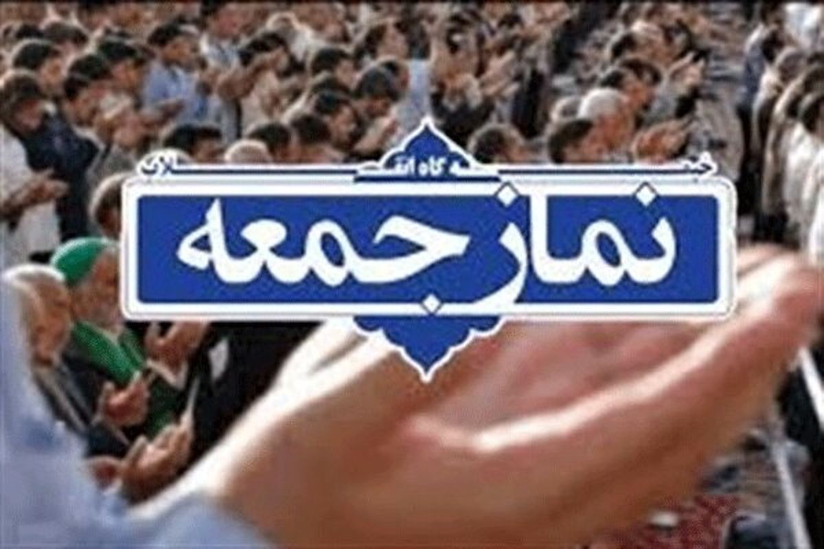 نماز جمعه شیراز و ۵۴ شهر استان فارس برگزار نمی شود
