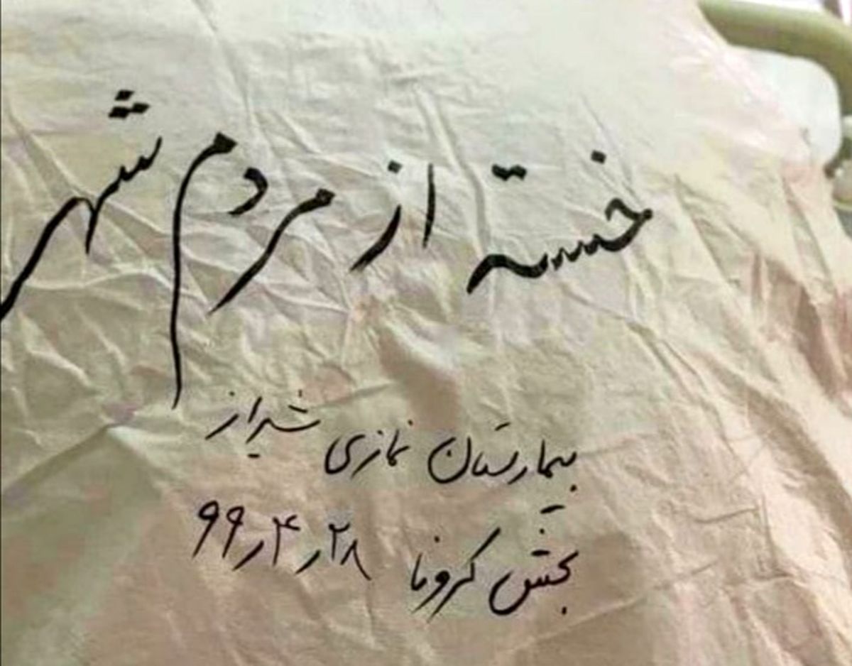 پیام پرستار شیرازی: خستهام از مردم شهر...