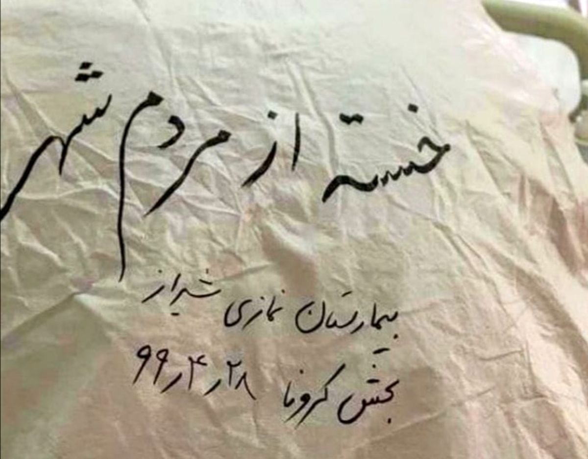پیام پرستار شیرازی: خسته‌ام از مردم شهر...