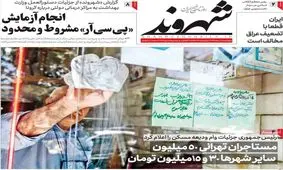 تصاویر صفحه نخست روزنامه‌های امروز پنج‌شنبه ۲ مرداد ۱۳۹۹