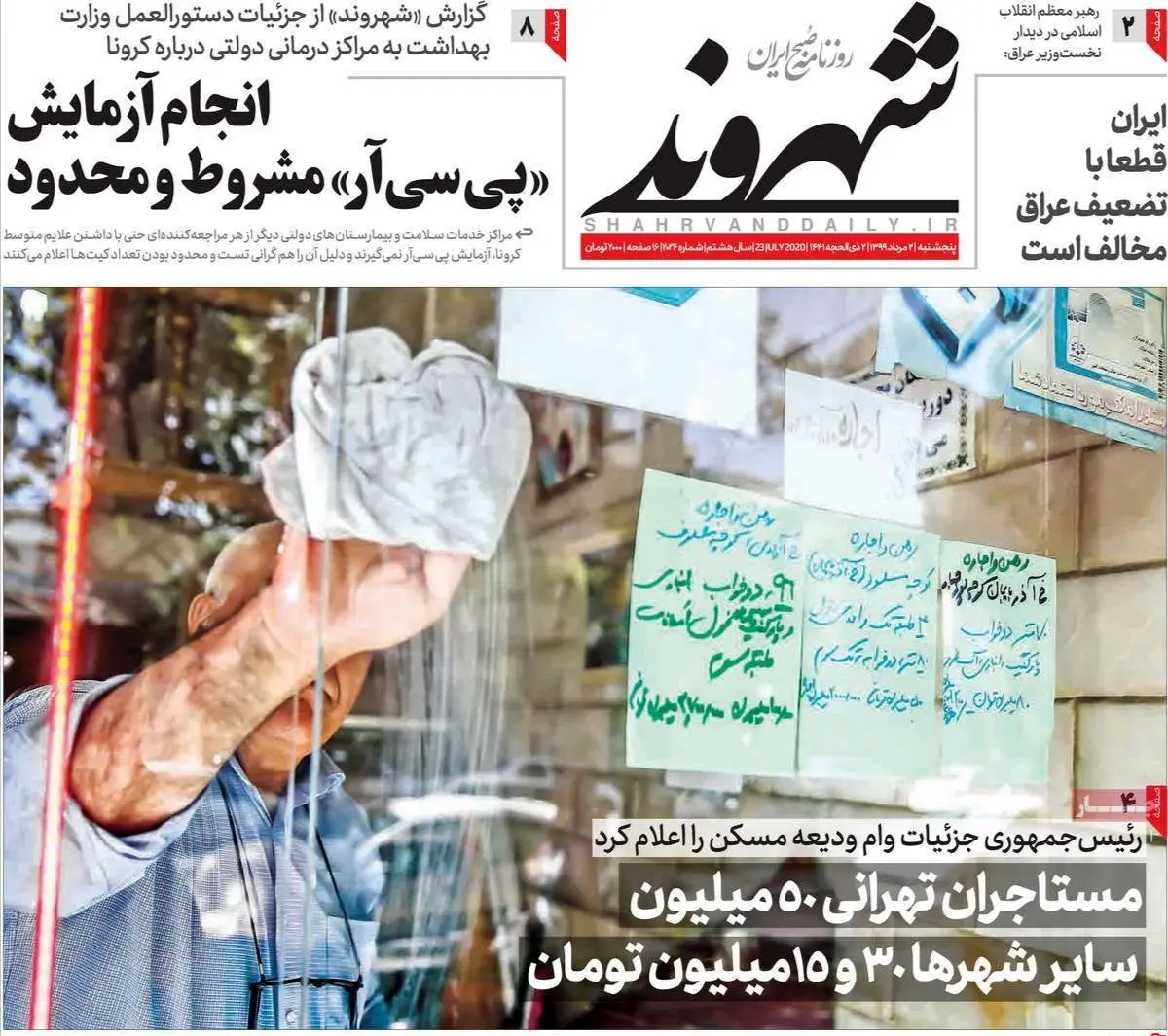 تصاویر صفحه نخست روزنامه‌های امروز پنج‌شنبه ۲ مرداد ۱۳۹۹