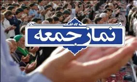 نماز جمعه سوم مردادماه در اسدآباد، بهار، فامنین، رزن و درگزین اقامه می‌شود