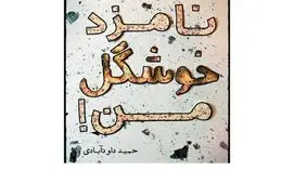 ماجرای یک نامزدی در جنگ