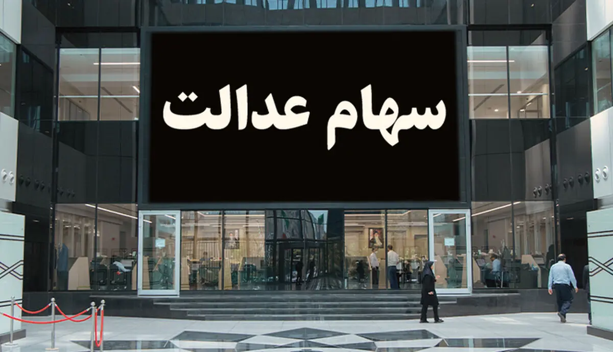 ارزش سهام عدالت به ۱۹ میلیون و ۵۸۰ هزار تومان رسید