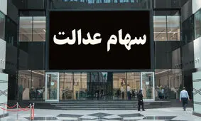 ارزش سهام عدالت به ۱۹ میلیون و ۵۸۰ هزار تومان رسید
