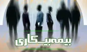 چند درصد بیکاران کرونایی بیمه بیکاری دریافت کردند؟