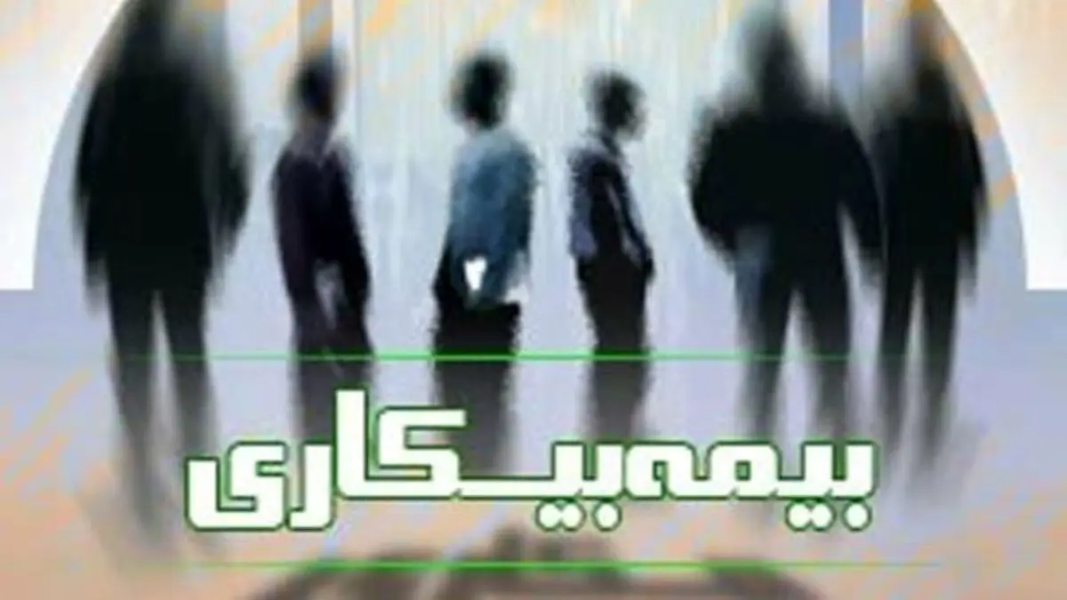 چند درصد بیکاران کرونایی بیمه بیکاری دریافت کردند؟