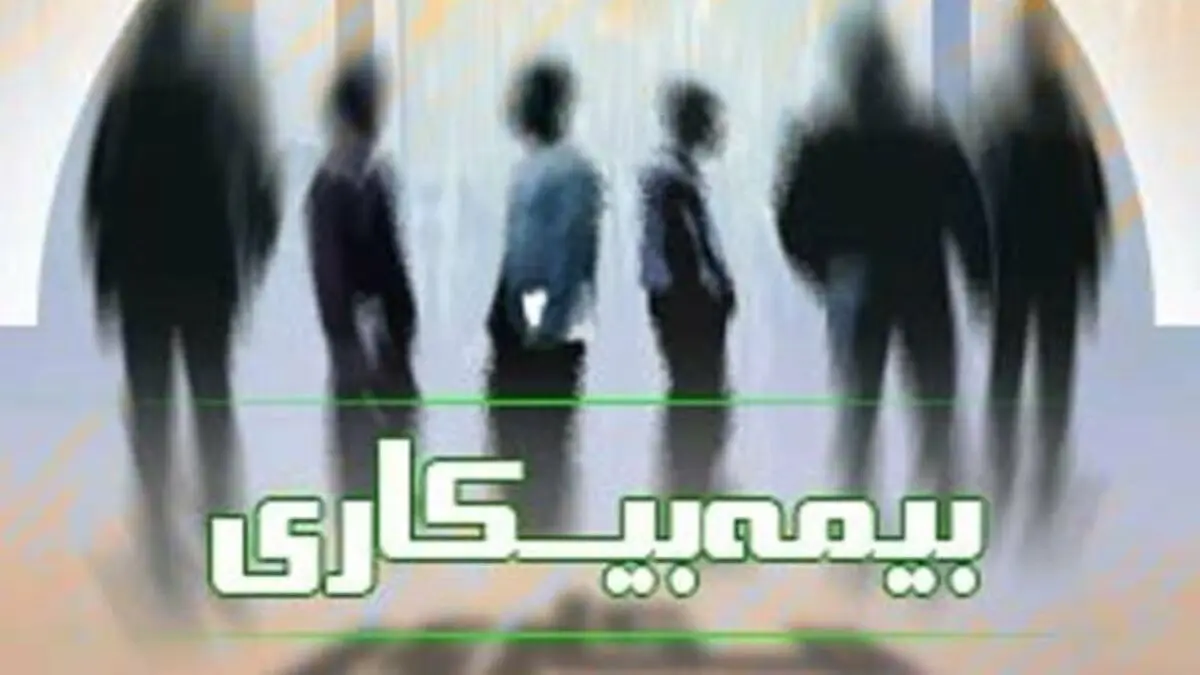 چند درصد بیکاران کرونایی بیمه بیکاری دریافت کردند؟
