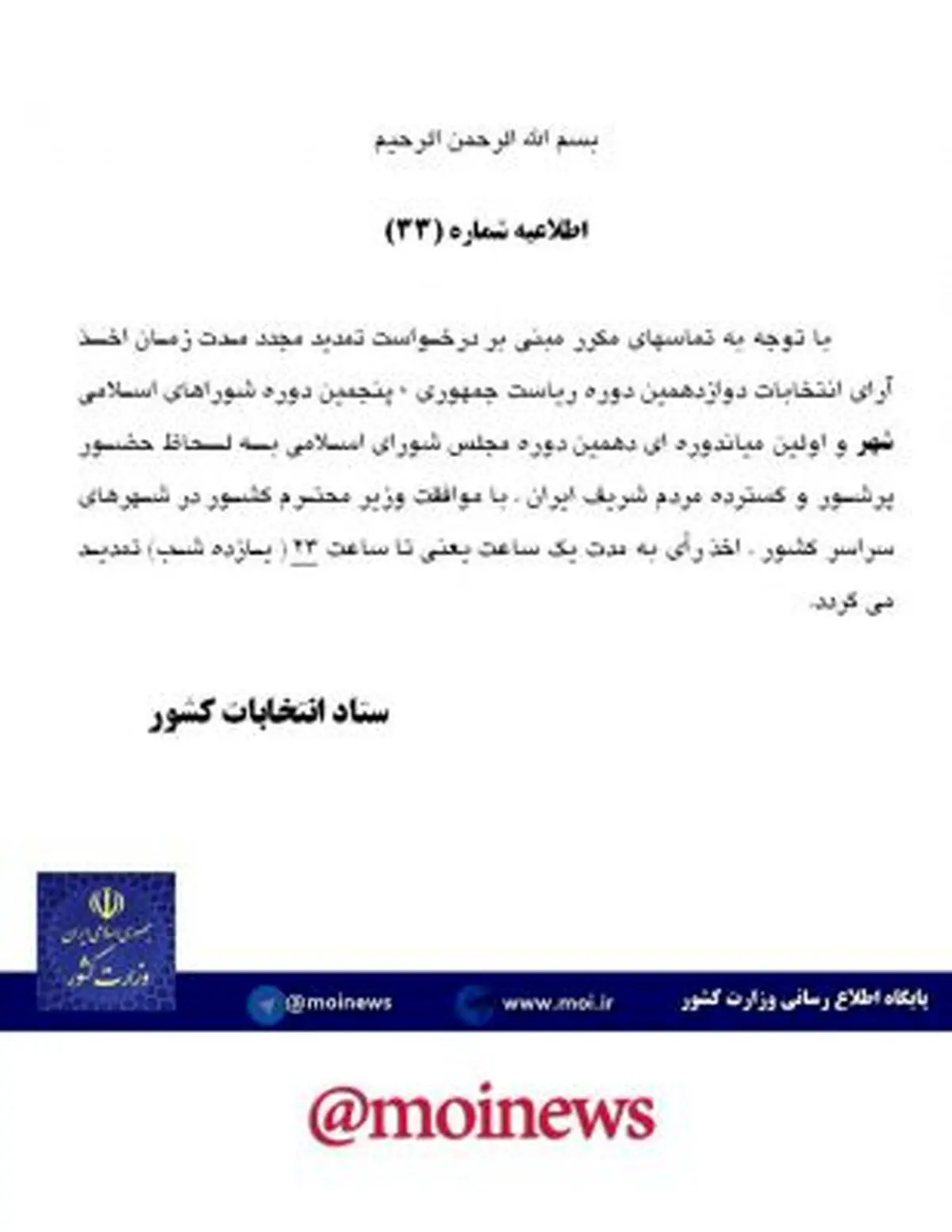 رای گیری تا ساعت 23 به صورت رسمی تمدید شد