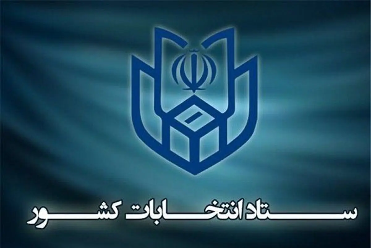 پایان انتخابات اعلام شد