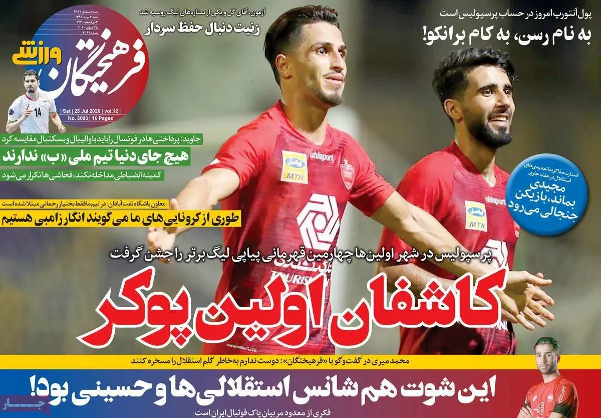 تصاویر صفحه نخست روزنامه‌های امروز شنبه ۴ مرداد ۱۳۹۹