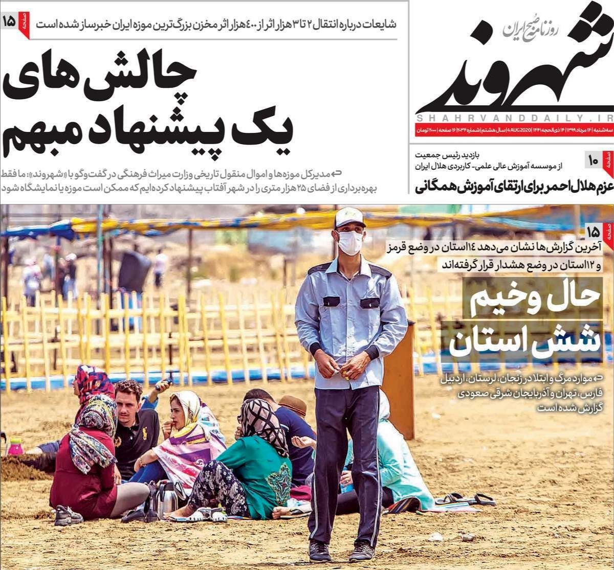 تصاویر صفحه نخست روزنامه‌های امروز سه‌شنبه ۱۴ مرداد ۱۳۹۹