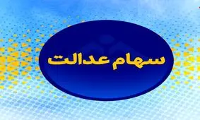 کاهش ۰.۶ درصدی ارزش سهام عدالت در بازار سهام امروز