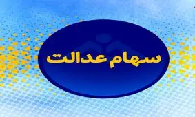 کاهش ۰.۶ درصدی ارزش سهام عدالت در بازار سهام امروز