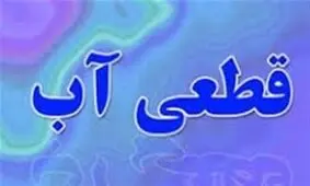 قطعی‌ آب برخی مناطق تبریز مربوط به اصلاح شبکه آب محلات است
