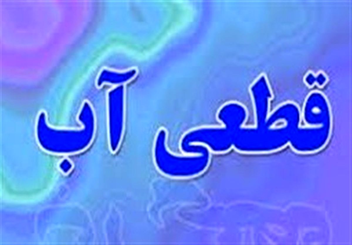قطعی آب برخی مناطق تبریز مربوط به اصلاح شبکه آب محلات است
