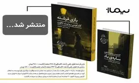 «بازی فرشته» به چاپ رسید