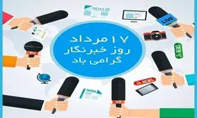 بیانیه سازمان بسیج رسانه خراسان رضوی برای گرامیداشت روز خبرنگار در شرایط کرونا